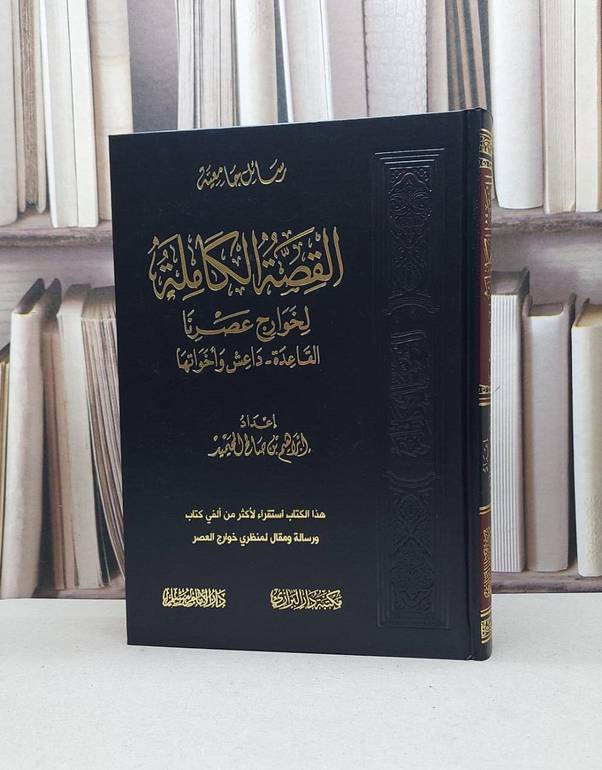 القصة الكاملة لخوارج عصرنا القاعدة داعش واخواتها / إبراهيم المحيميد