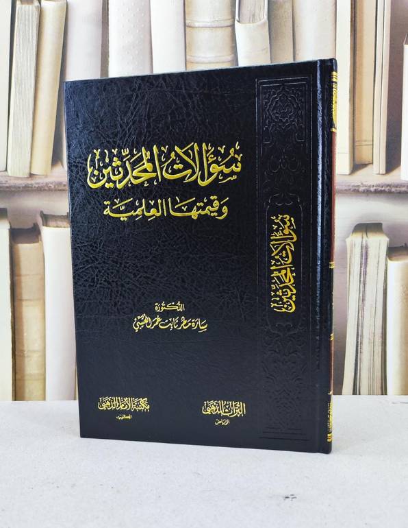 سؤالات المحدثين وقيمتها العلمية / سارة مطر العتيبي