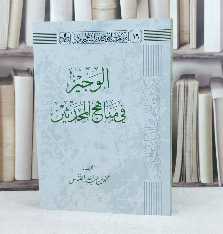 الوجيز في مناهج المحدثين / تأليف : محمد عبد الله القناص