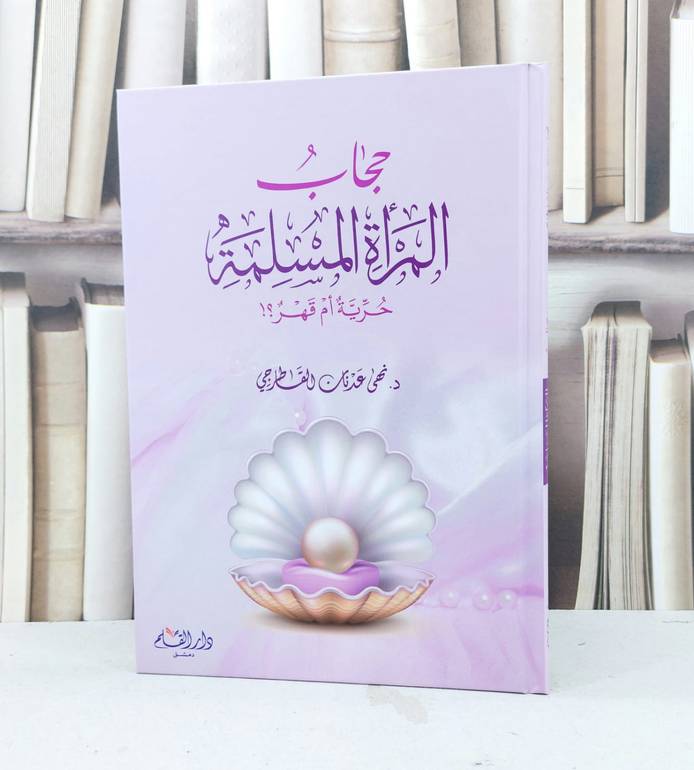 حجاب المراة المسلمة حرية ام قهر ؟ / تـأليف نهى عدنان القاطرجي 