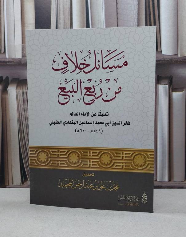 مسائل خلاف من ربع البيع / تحقيق - محمد بن علي المحيميد 