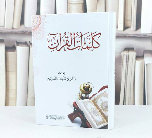 كلمات القرآن /  تأليف فايز سياف السريح / دار القبس 