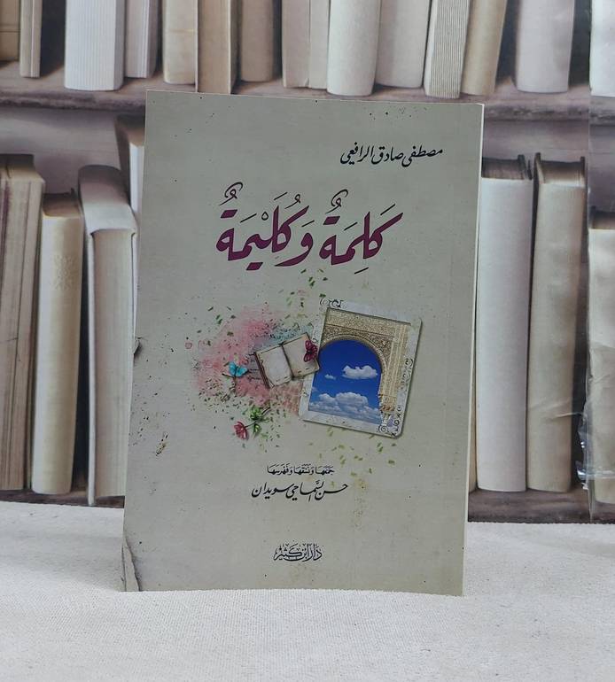 كلمة وكليمة / مصطفى صادق الرافعي / تحقيق:حسن السماحي سويدان