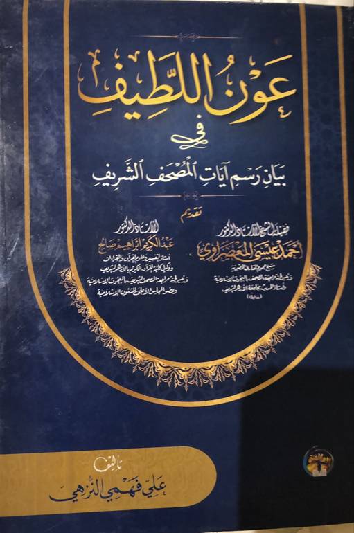 عون اللطيف في بيان رسم آيات المصحف الشريف / علي فهمي النزهي