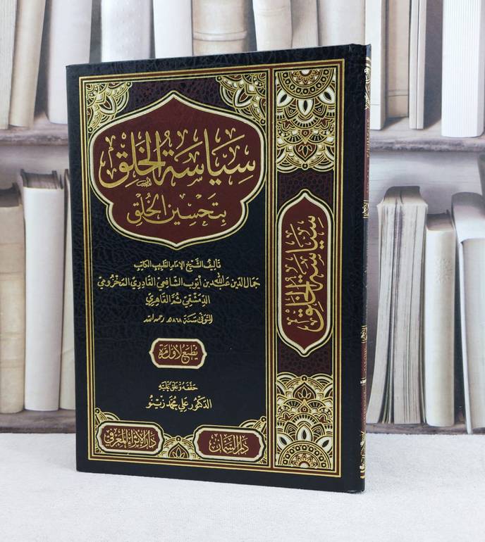 سياسة الخلق بتحسين الخلق / تأليف الامام جمال الدين ابن ايوب القادري المخزومي  الدمشقي / تحقيق علي محمد زينو