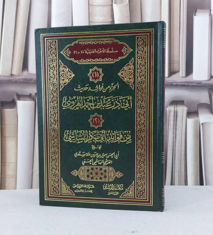 الجزء من فوائد حديث ابي ذر عبد بن احمد /  / تحقيق - سمير ولد سعدي القرشي