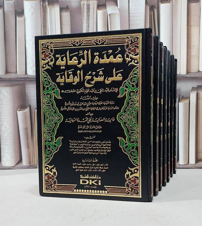 عمدة الرعاية على شرح الوقاية 1/7 / عبد الحي اللكنوي / تحقيق: صلاح محمد ابو الحاج