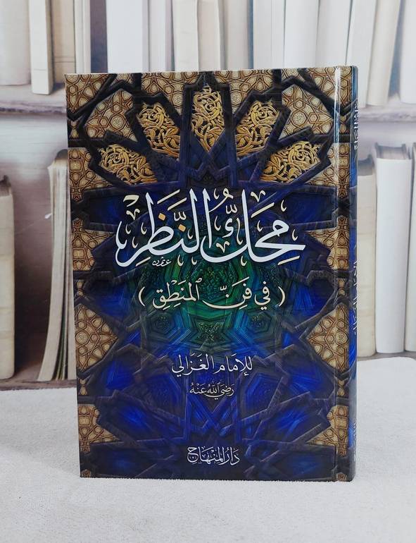 محك النظر في فن المنطق / ابو حامد الغزالي