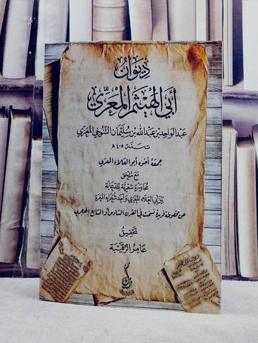 ديوان ابي الهيثم المعري مع ملحق محاورة شعرية/ تأليف عبد الواحد بن عبد الله بن سليمان التنوخي المعري/ تحقيق عامر الرقيبة