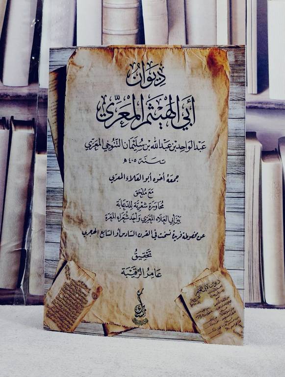ديوان ابي الهيثم المعري مع ملحق محاورة شعرية/ تأليف عبد الواحد بن عبد الله بن سليمان التنوخي المعري/ تحقيق عامر الرقيبة