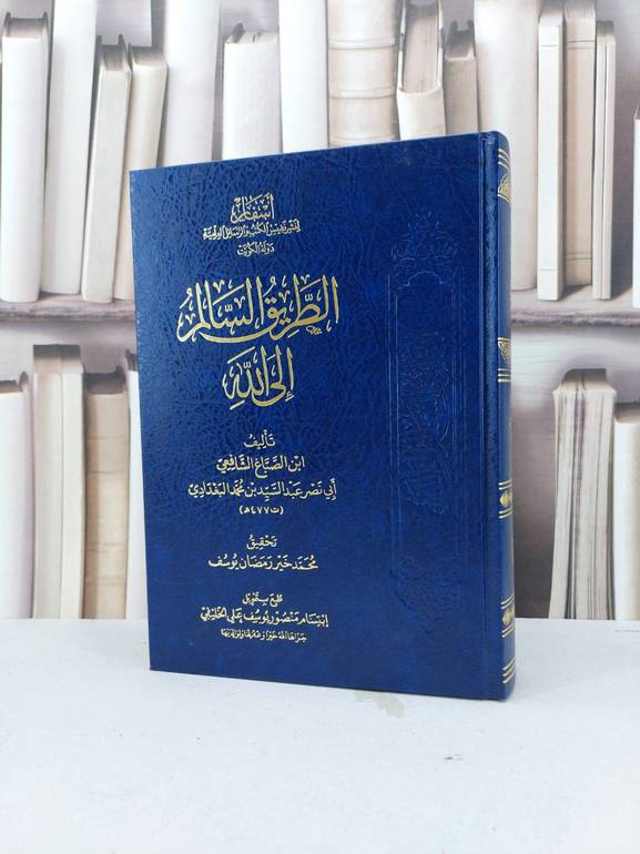 الطريق السالم الى الله / ابن الصباغ الشافعي / تحقيق:محمد خير رمضان يوسف