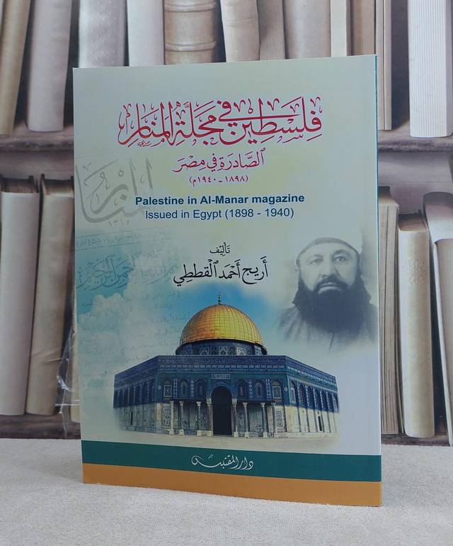 فلسطين في مجلة المنار الصادرة في مصر (1940-1898) / تأليف: اريج احمد القططي