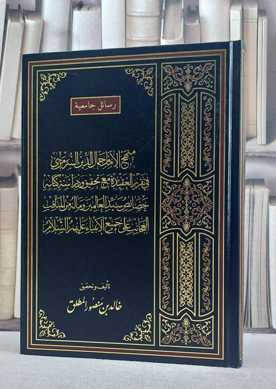 منهج الامام جمال الدين السرمري في تقرير العقيدة/ تأليف و تحقيق خالد منصور المطلق