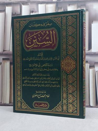 سنن الدارقطني نسخة ابي علي الصدفي بخط ابن ابي ليلى الاندلسي (مخطوط مصور) (قطع كبير) / تأليف: الدارقطني / تحقيق: نظام محمد صالح يعقوبي