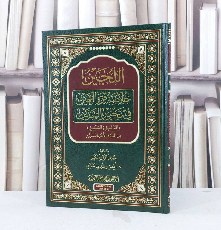 اللجين خلاصة قرة العين في تحرير المدين المنفصل والمتصل / تأليف ايمن رشدي سويد
