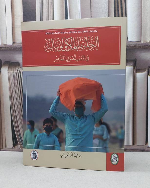الرحلة ما بعد الكولونيالية في الأدب العربي المعاصر / محمد المسعودي