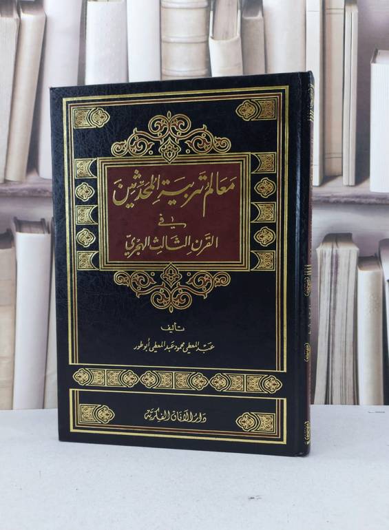 معالم تربية المحدثين في القرن الثالث الهجري / عبد المعطي ابو طور