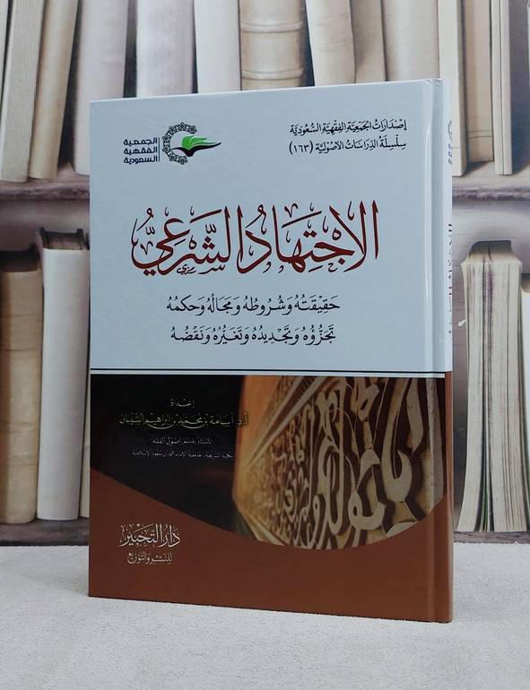 الاجتهاد الشرعي حقيقته وشروطه ومجاله وحكمه تجزؤه وتجديد وتغيره ونقضه/ تأليف اسامة محمد ابراهيم الشيبات