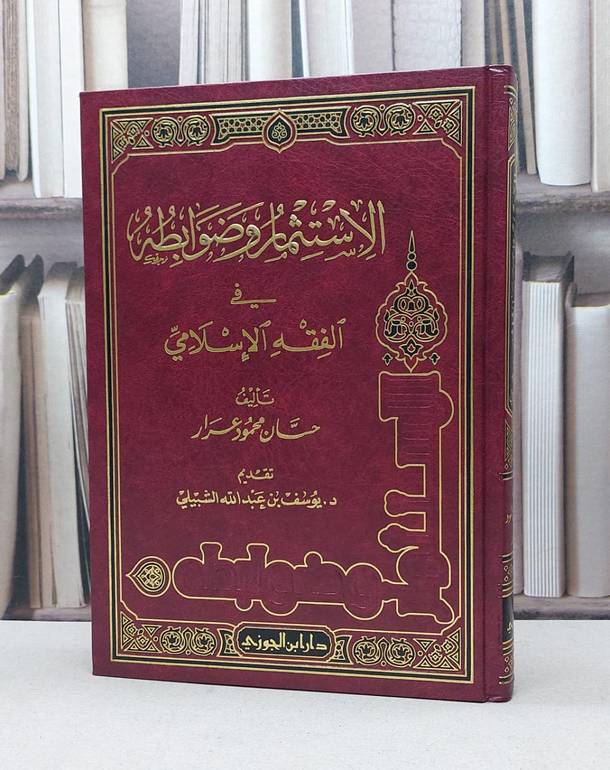 الاستثمار وضوابطه في الفقه الاسلامي   / حسان محمود عرار