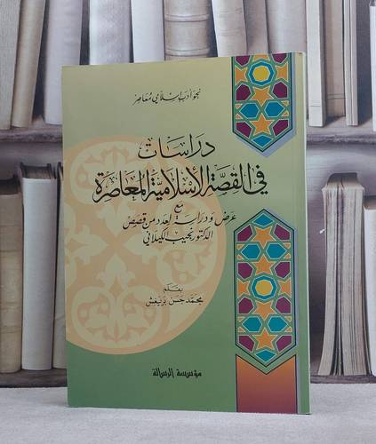 دراسات في القصة الاسلامية المعاصرة مع عر / محمد حسن بريغش