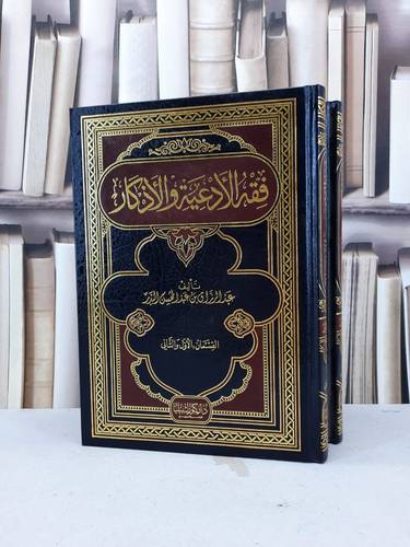 فقه الادعية والاذكار 1/2 (4اجزاء) / عبد الرزاق البدر