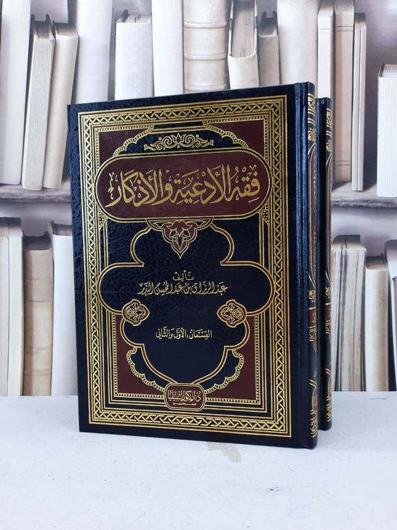 فقه الادعية والاذكار 1/2 (4اجزاء) / عبد الرزاق البدر