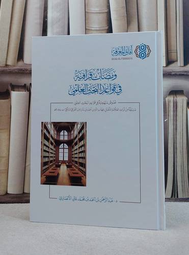ومضات قرافية في قواعد البحث العلمي / تأليف عبد الرحمن احمد محمد الانصاري