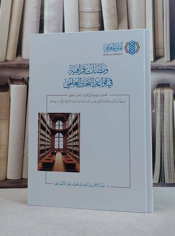 ومضات قرافية في قواعد البحث العلمي / تأليف عبد الرحمن احمد محمد الانصاري