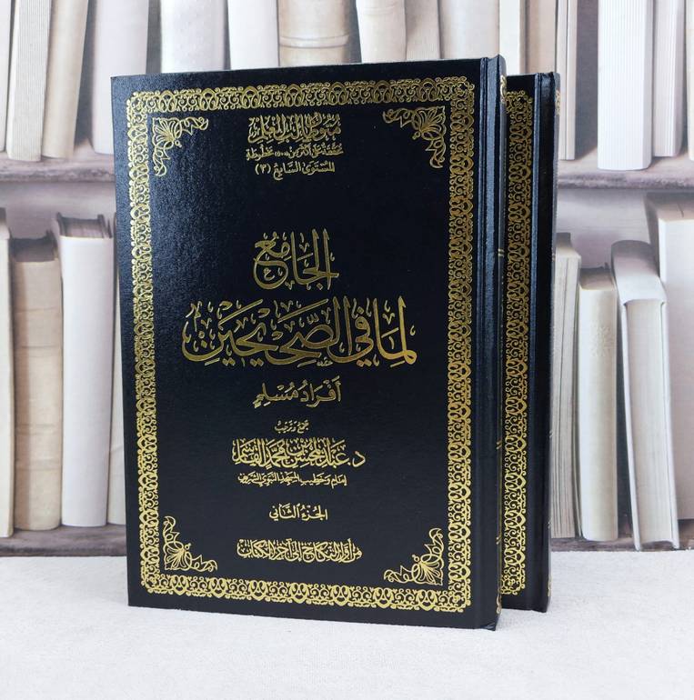 الجامع لما في الصحيحين افراد مسلم 2/1 / تأليف عبد المحسن محمد القاسم