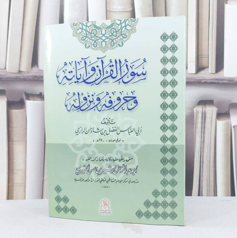 سور القرآن وحروفه ونزوله / الفضل شاذان الرازي / تحقيق / بشير حسن الحميري