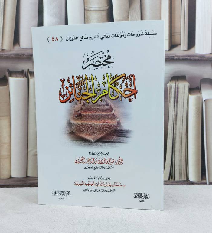 مختصر احكام الجنائز / تأليف صالح فوزان الفوزان