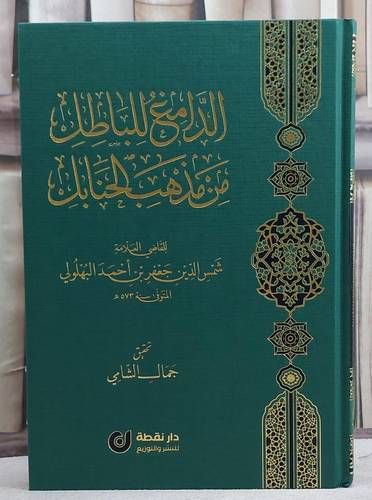 الدامغ للباطل من مذهب الحنابل/ تأليف شمس الدين جعفر احمد البهلولي/ تحقيق جمال الشامي