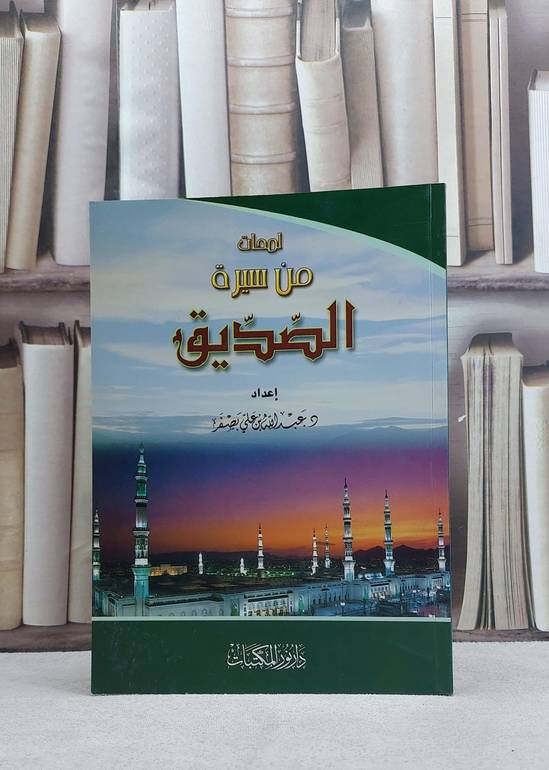لمحات من سيرة الصديق / عبد الله علي بصفر