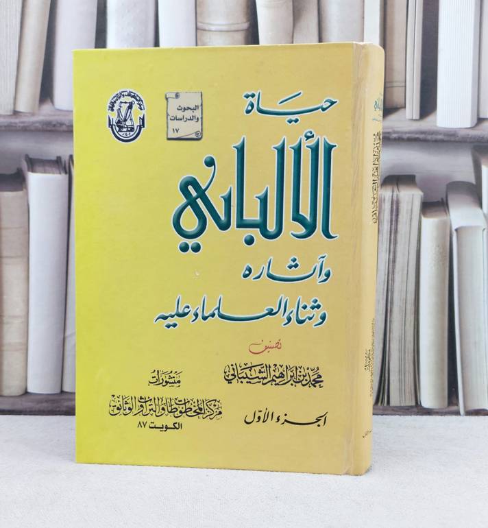 حياة الالباني وآثاره وثناء العلماء عليه 2/1 / تأليف : محمد ابراهيم الشيباني