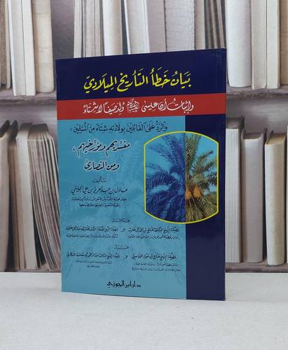 بيان خطا التاريخ الميلادي واثبات ان عيسى ولد صيفا / عادل الجليفي