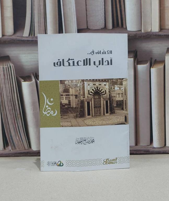 الكشاف في آداب الاعتكاف / محمد صالح المنجد