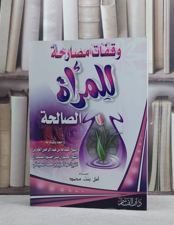 وقفات مصارحة للمراة الصالحة / امل محمد
