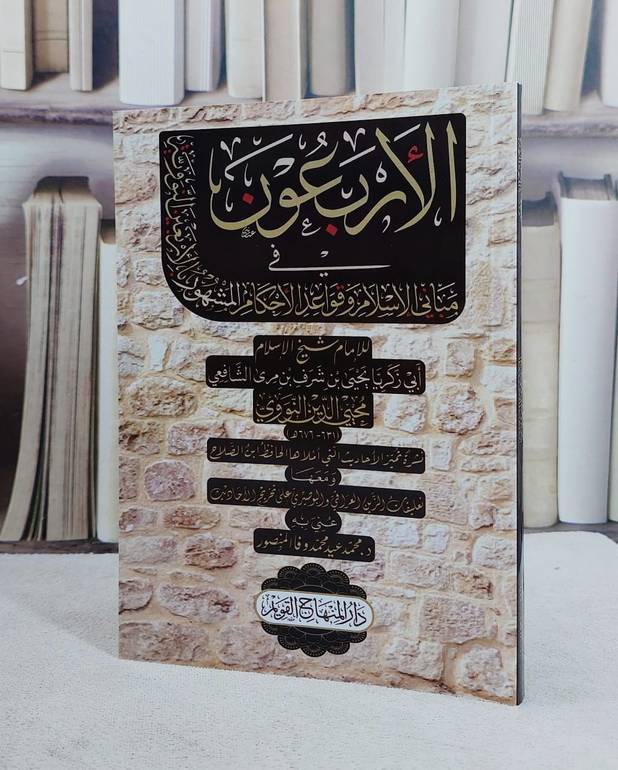 الاربعون في مباني الاسلام وقواعد الاحكام المشهورة ب (الاربعين النووية)/ تأليف الامام النووي/ تحقيق محمد عيد محمد وفا المنصور