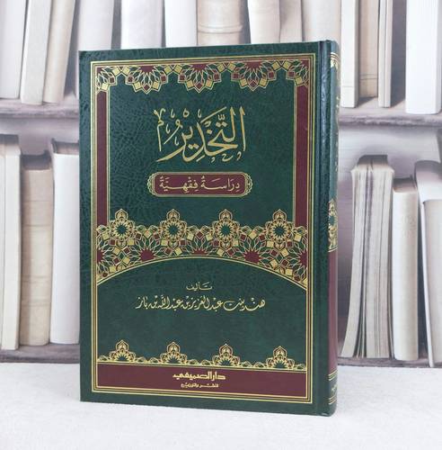 التخدير دراسة فقهية / تأليف : هند عبد العزيز باز