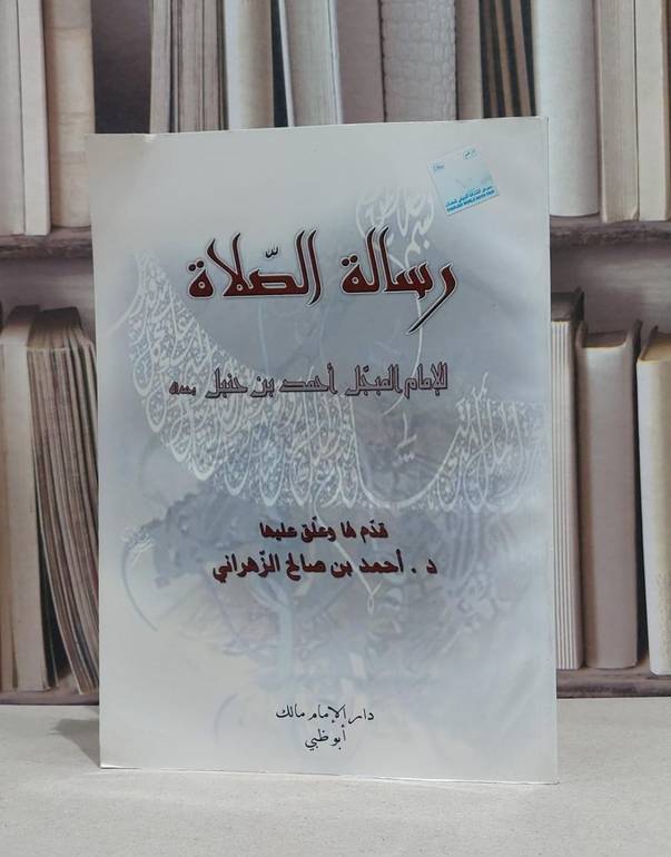 رسالة الصلاة / الامام احمد / احمد صالح الزهراني