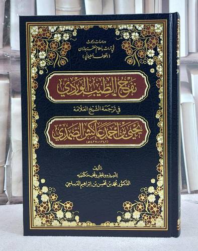 نفح الطيب الوردي في ترجمة الشيخ العلامة يحيى بن احمد عاكش الضمدي/ تأليف محمد محسن ابراهيم الديباجي