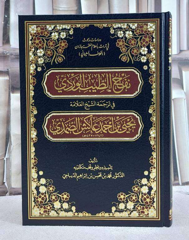 نفح الطيب الوردي في ترجمة الشيخ العلامة يحيى بن احمد عاكش الضمدي/ تأليف محمد محسن ابراهيم الديباجي