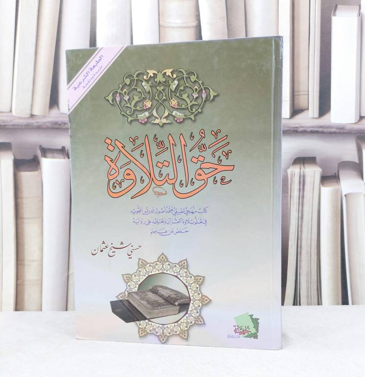 حق التلاوة / تأليف : حسني شيخ عثمان