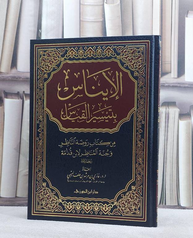الايناس بتيسير القياس من كتاب روضة الناظر وجنة الم/ تأليف غازي مرشد العتيبي