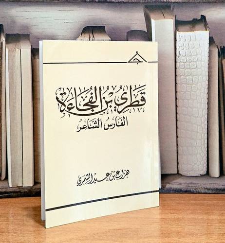 قطري بن الفجاءة الفارس الشاعر /  تأليف هزاع بن عيد الشمري