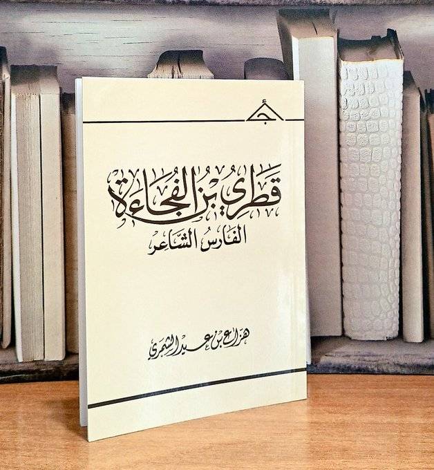 قطري بن الفجاءة الفارس الشاعر /  تأليف هزاع بن عيد الشمري