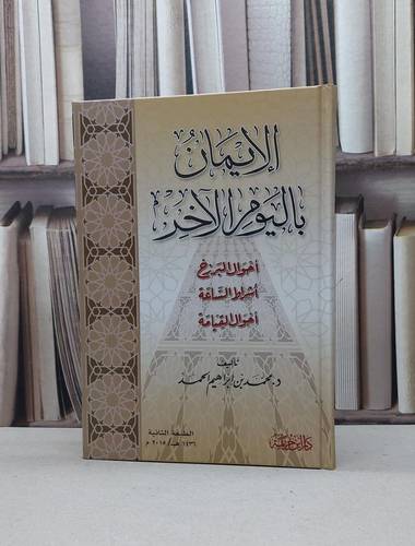الإيمان باليوم الآخر / تأليف - محمد بن إبراهيم الحمد 