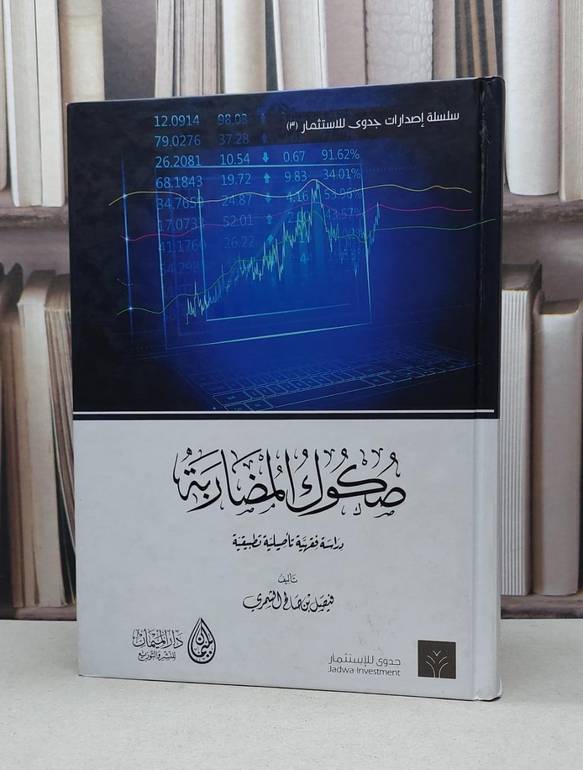 صكوك المضاربة دراسة فقهية تاصيلية تطبيقية / فيصل صالح الشمري