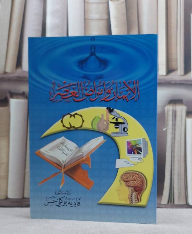 الايمان وامراض العصر / فادية بوكلي حسن