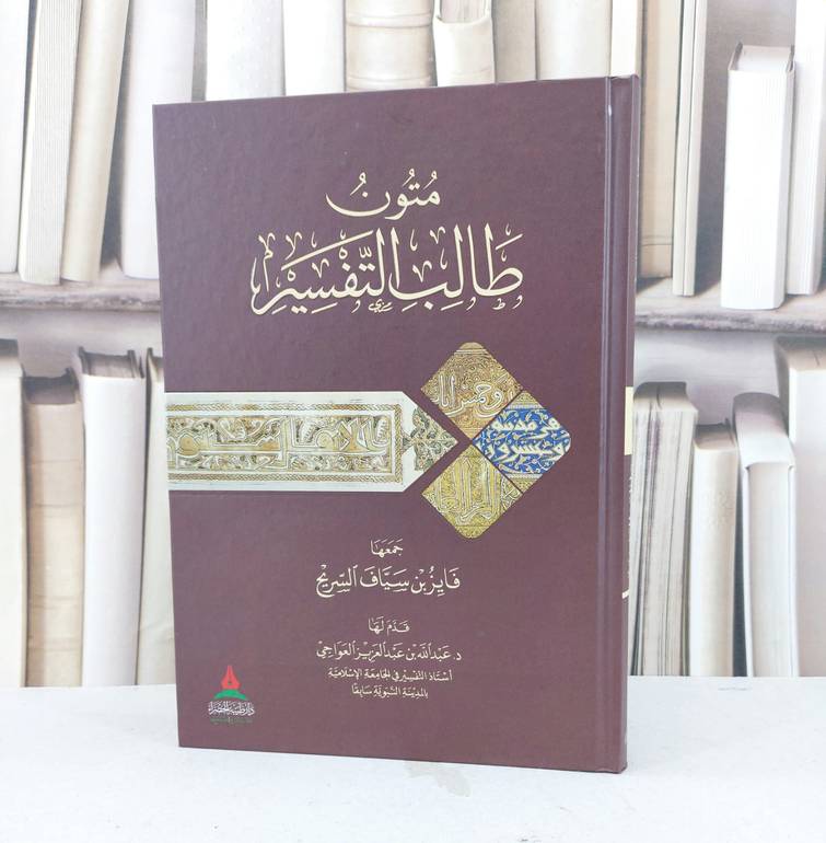 متون طالب التفسير / تأليف فايز سياف السريح